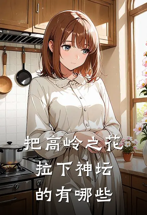 把高岭之花拉下神坛的有哪些