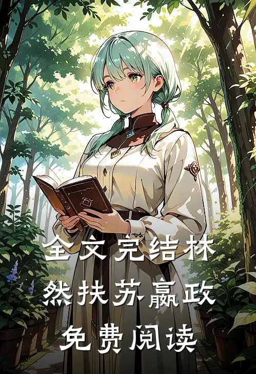全文完结林然扶苏嬴政免费阅读