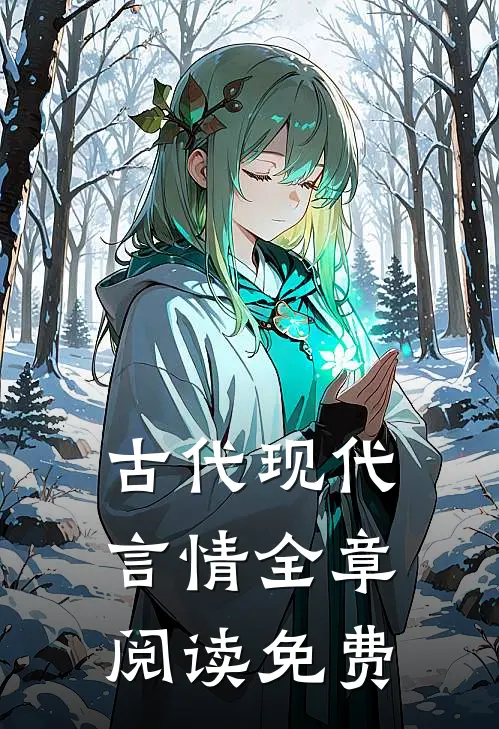 古代现代言情全章阅读免费