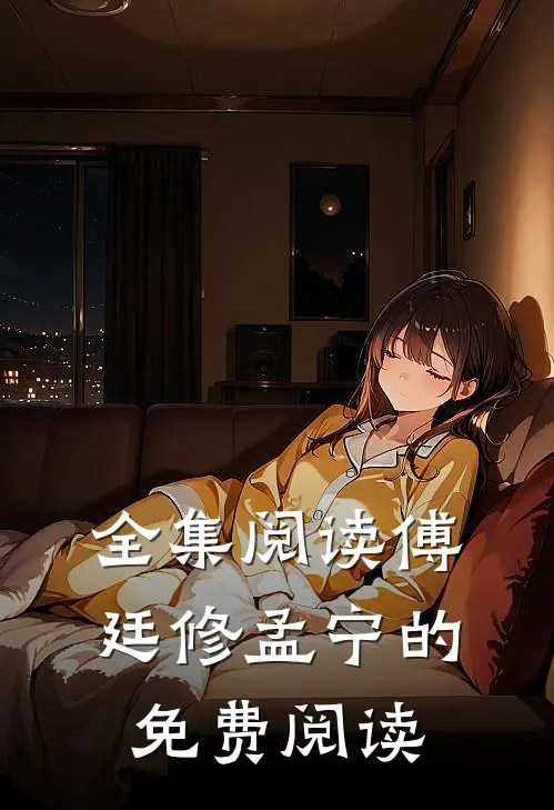 全集阅读傅廷修孟宁的免费阅读