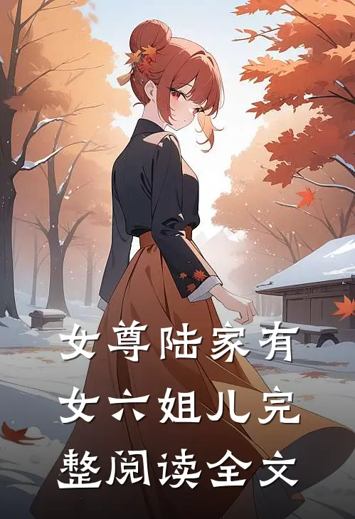 女尊陆家有女六姐儿完整阅读全文