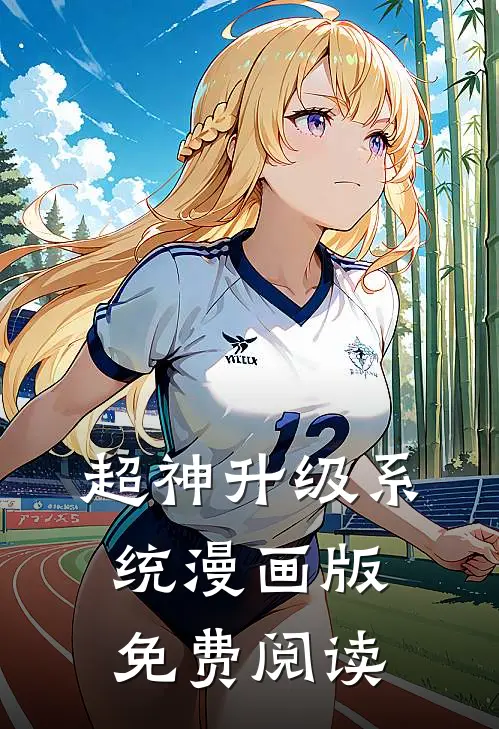 超神升级系统漫画版免费阅读
