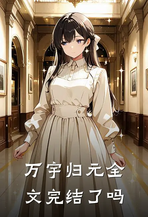 万宇归元全文完结了吗