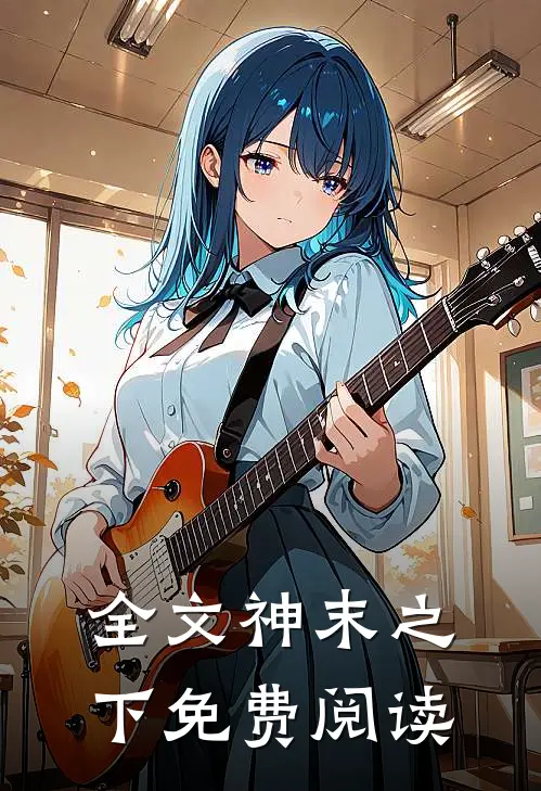全文神末之下免费阅读