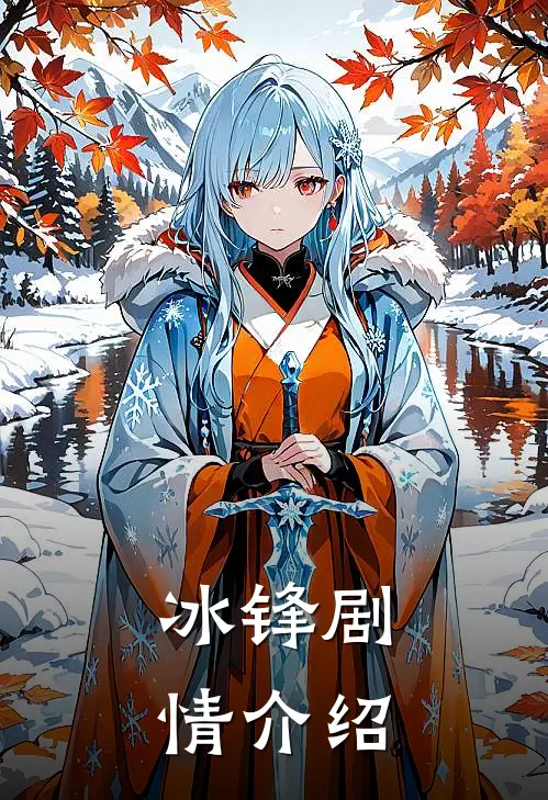 冰锋剧情介绍