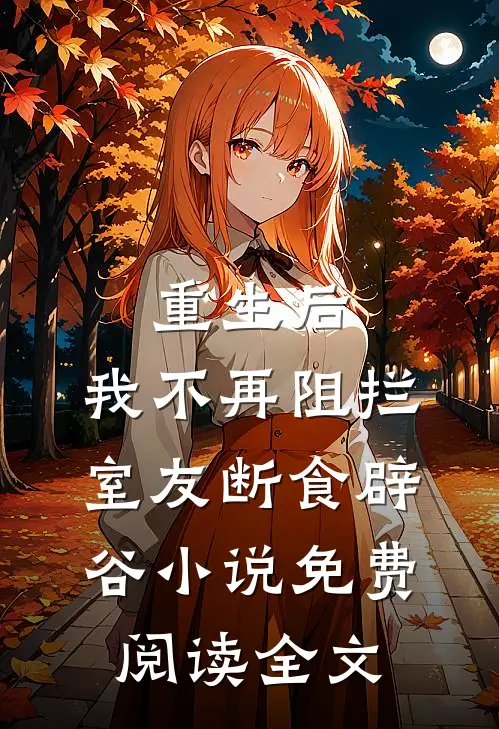 重生后，我不再阻拦室友断食辟谷小说免费阅读全文