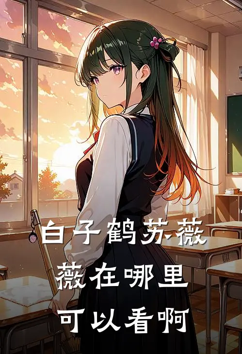 白子鹤苏薇薇在哪里可以看啊