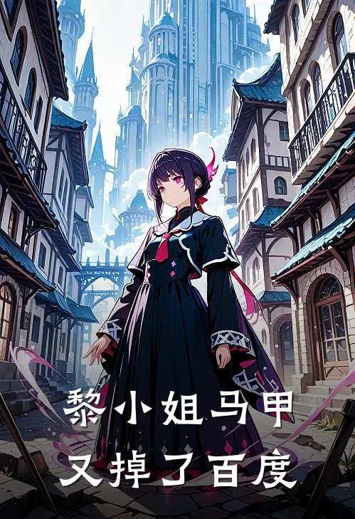 黎小姐马甲又掉了百度