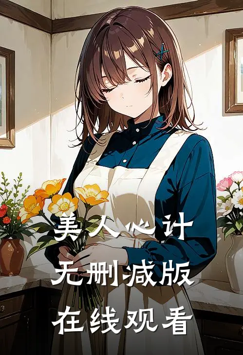 美人心计无删减版在线观看