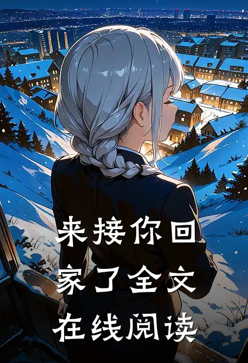 来接你回家了全文在线阅读