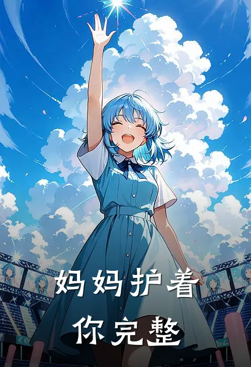 妈妈护着你完整