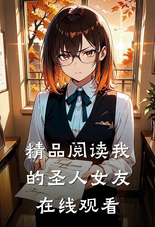 精品阅读我的圣人女友在线观看