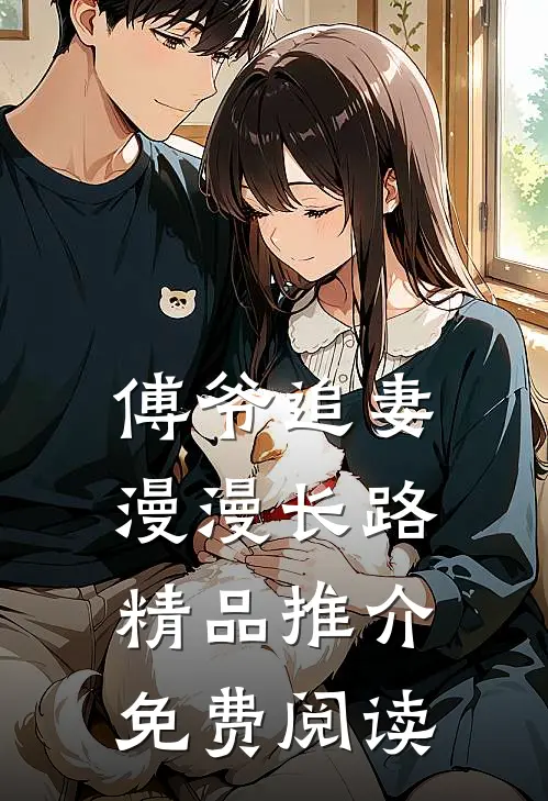 傅爷追妻漫漫长路精品推介免费阅读