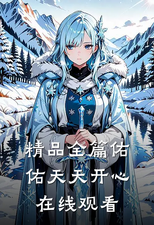 精品全篇佑佑天天开心在线观看