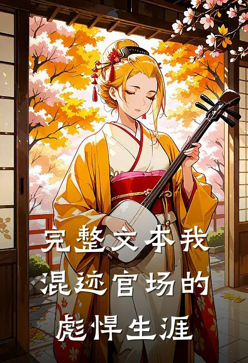 完整文本我混迹官场的彪悍生涯