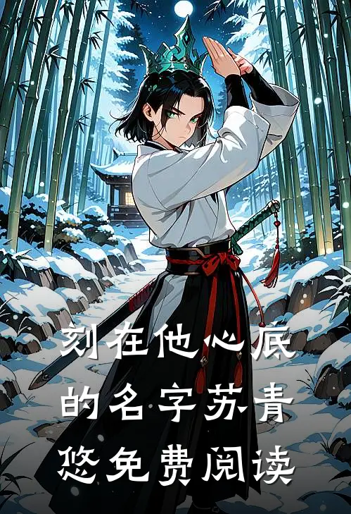 刻在他心底的名字苏青悠免费阅读