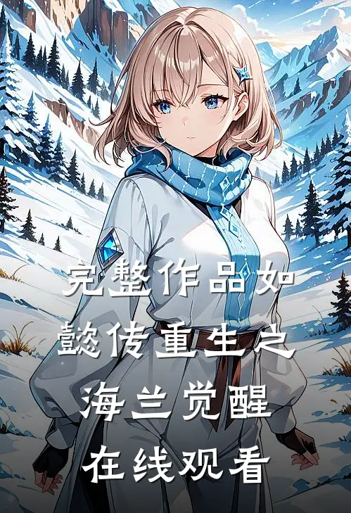 完整作品如懿传重生之海兰觉醒在线观看