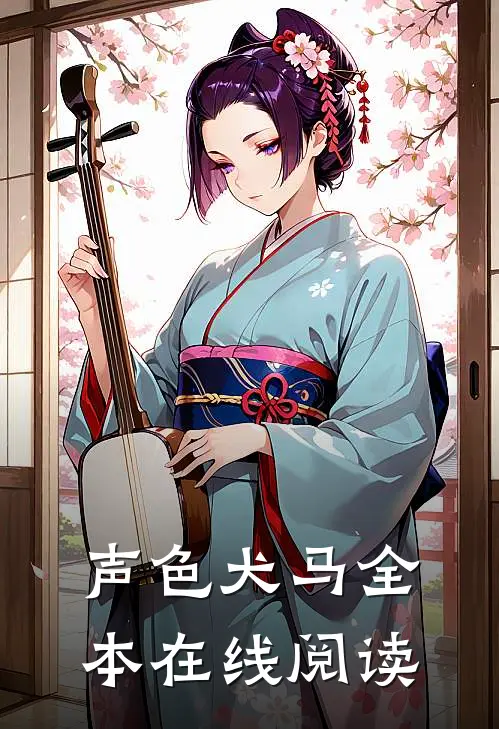 声色犬马全本在线阅读