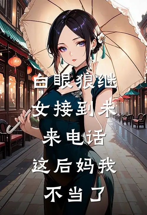 白眼狼继女接到未来电话，这后妈我不当了