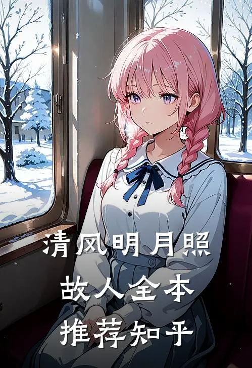 清风明月照故人全本推荐知乎