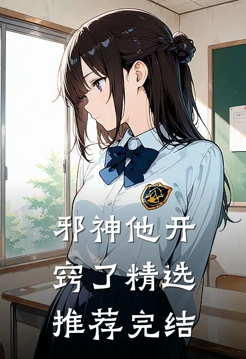 邪神他开窍了精选推荐完结