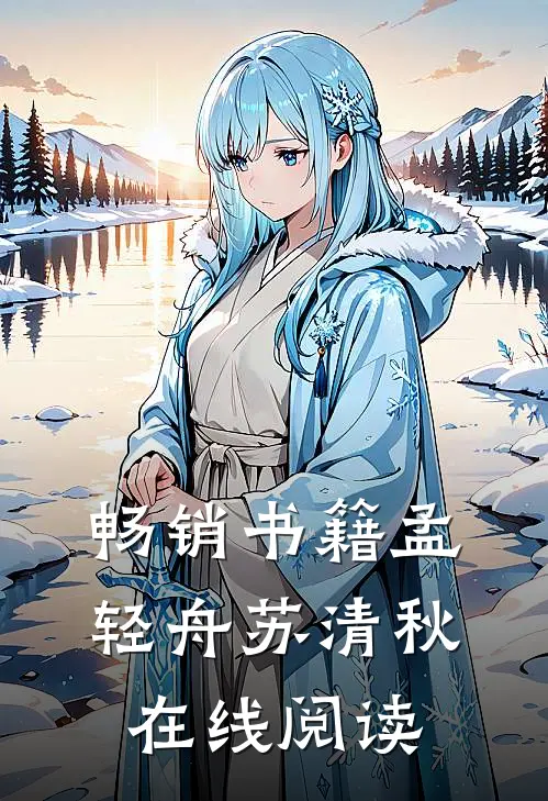 畅销书籍孟轻舟苏清秋在线阅读