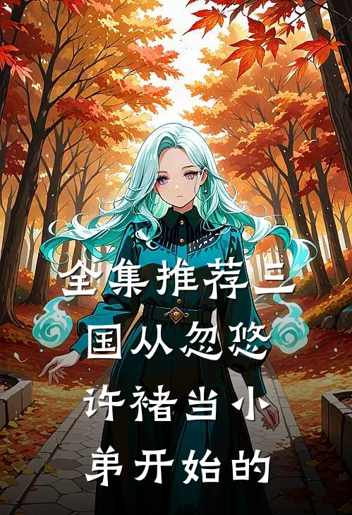 全集推荐三国从忽悠许褚当小弟开始的