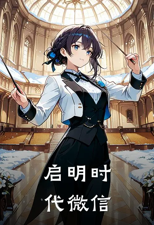 启明时代 微信