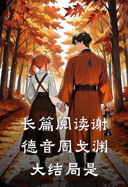 长篇阅读谢德音周戈渊大结局是