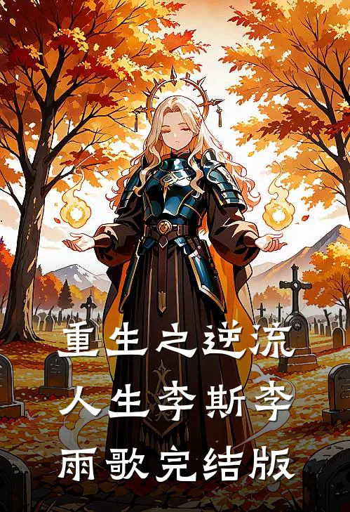 重生之逆流人生李斯李雨歌完结版