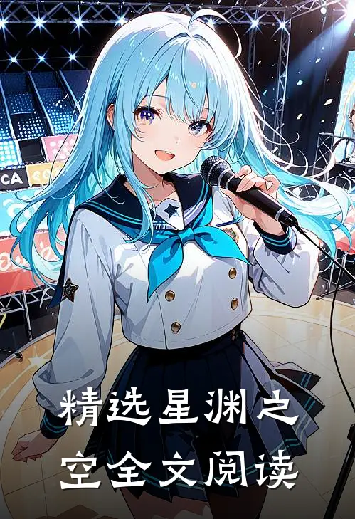 精选星渊之空全文阅读