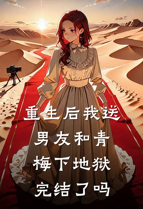 重生后我送男友和青梅下地狱完结了吗