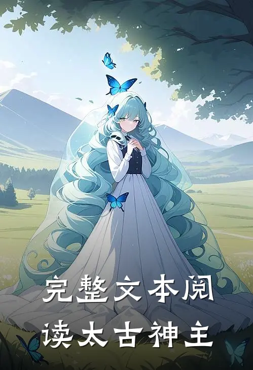 完整文本阅读太古神主