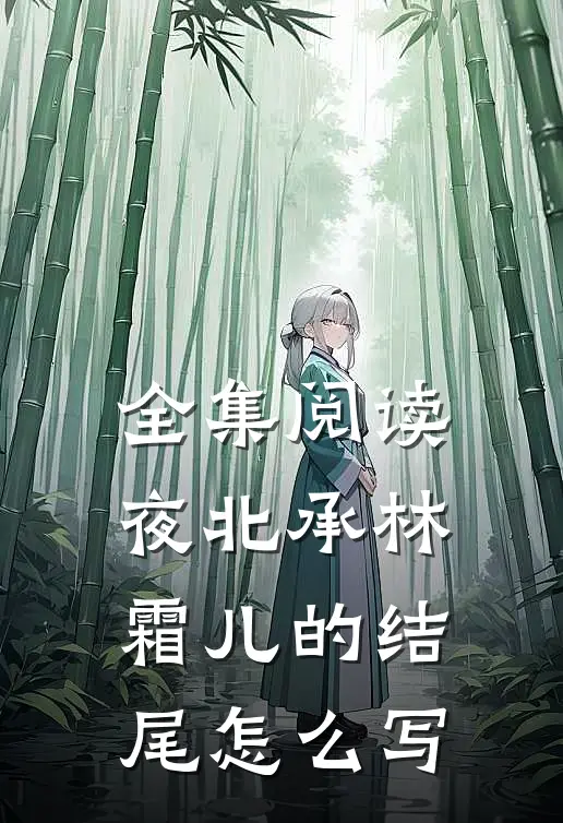全集阅读夜北承林霜儿的结尾怎么写