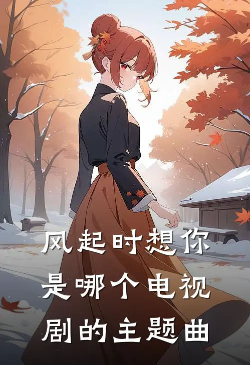 风起时想你是哪个电视剧的主题曲