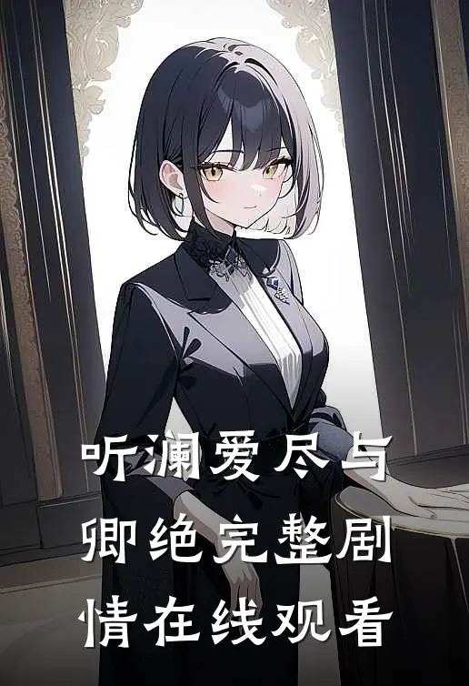 听澜爱尽与卿绝完整剧情在线观看