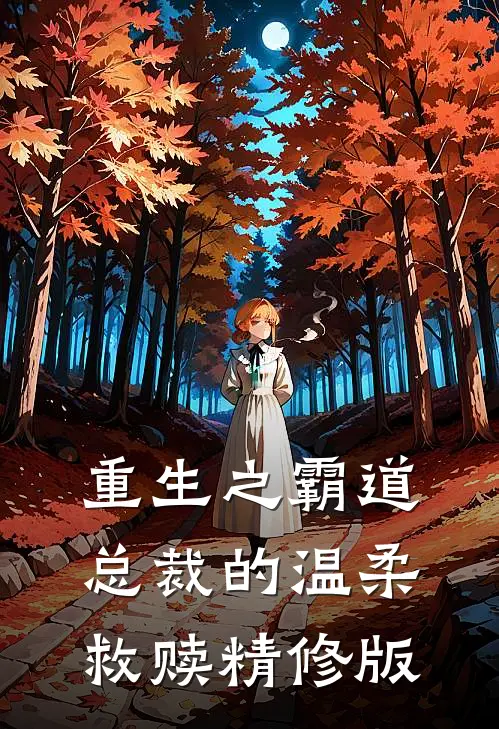 重生之霸道总裁的温柔救赎精修版