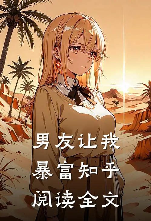 男友让我暴富知乎阅读全文