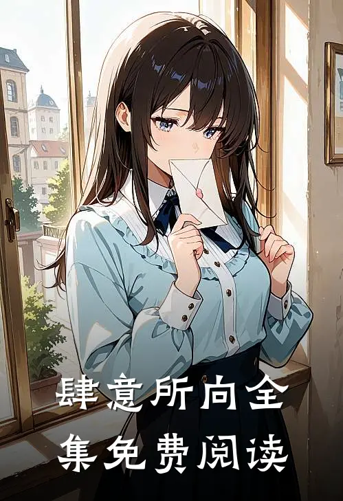 肆意所向全集免费阅读