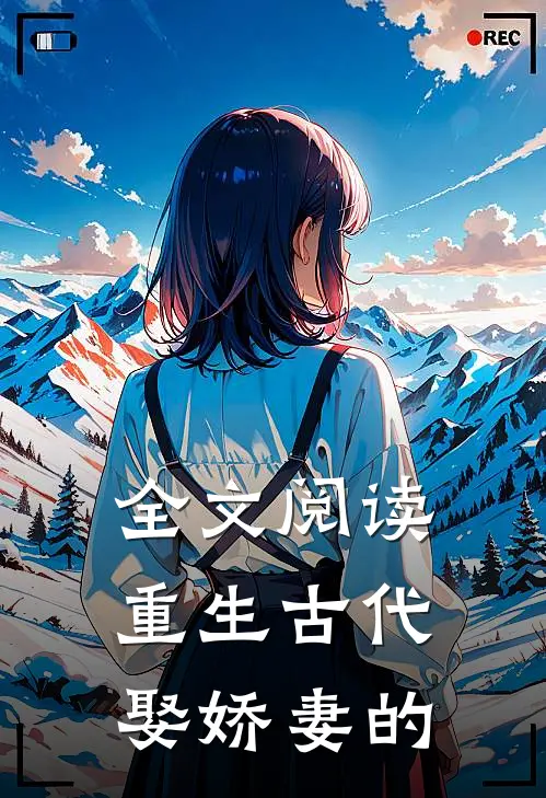 全文阅读重生古代娶娇妻的