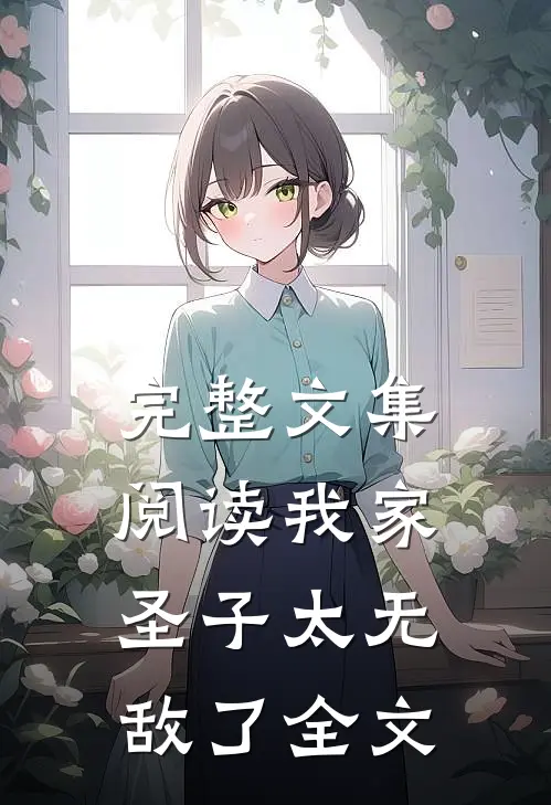 完整文集阅读我家圣子太无敌了全文