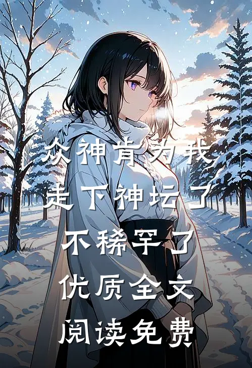 众神肯为我走下神坛了,不稀罕了优质全文阅读免费