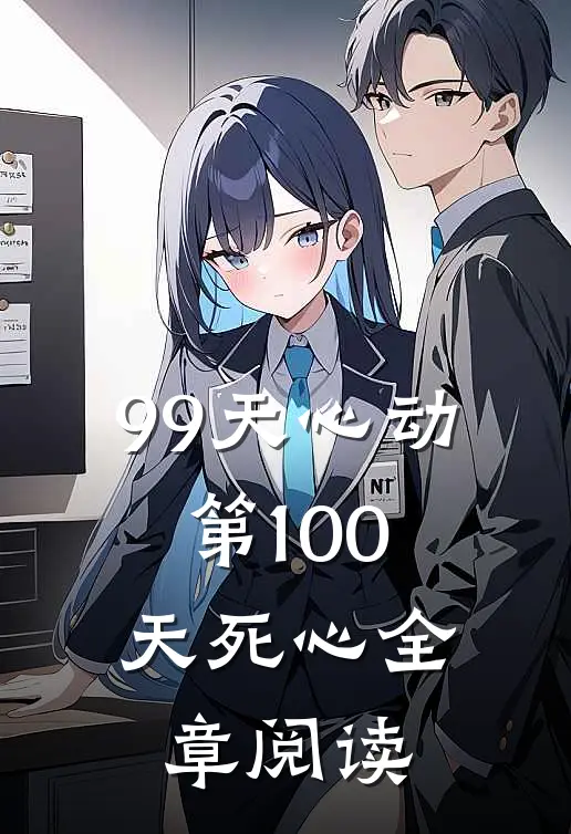 99天心动，第100天死心全章阅读