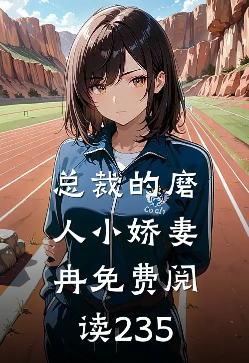 总裁的磨人小娇妻冉免费阅读235