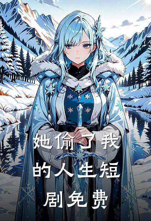 她偷了我的人生短剧免费