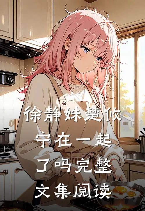 徐静姝楚攸宁在一起了吗完整文集阅读