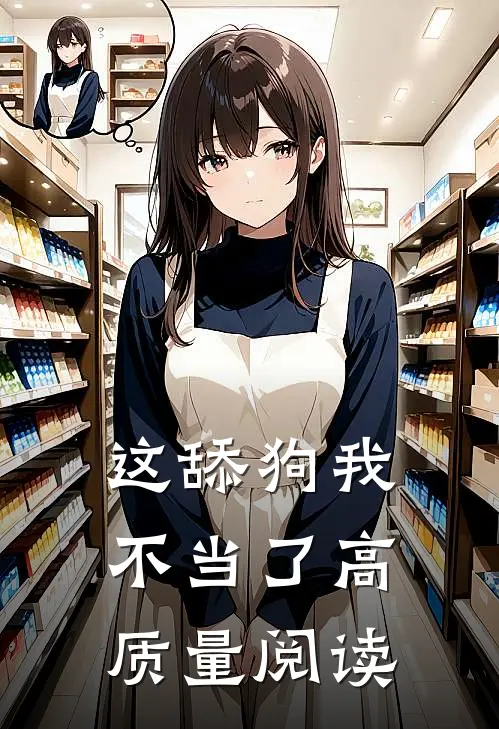 这舔狗我不当了高质量阅读