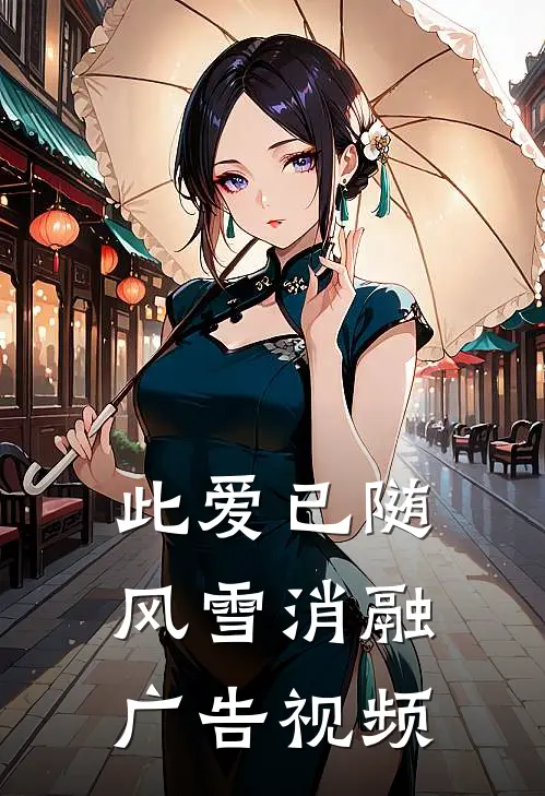 此爱已随风雪消融广告视频