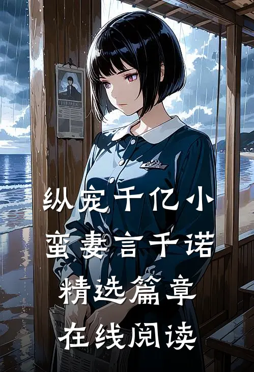 纵宠千亿小蛮妻 言千诺精选篇章在线阅读