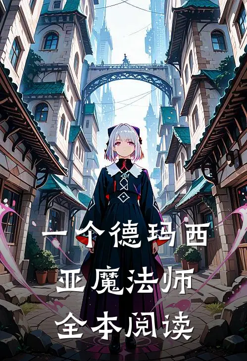 一个德玛西亚魔法师全本阅读